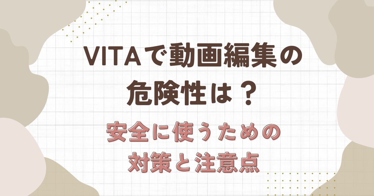 vita　動画編集　危険